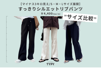 【待望のLサイズ登場】大人気のリブパンツ再入荷♪