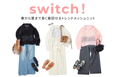 長く着回せる♪トレンドメッシュニット