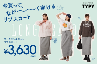 今買って、なが～～～く穿けるリブスカート