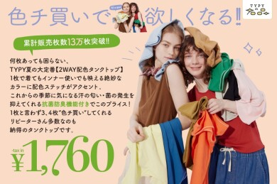 ◇毎年人気のTYPYの名品◇プチプラ配色タンクトップ
