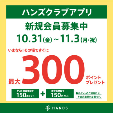 アプリ新規入会最大300ポイントプレゼント