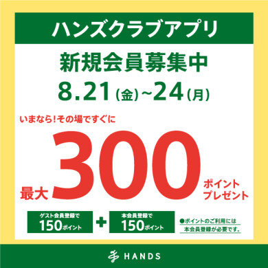 アプリ新規入会最大300ポイントプレゼント