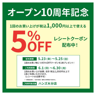 オープン10周年記念！レシートクーポン配布！