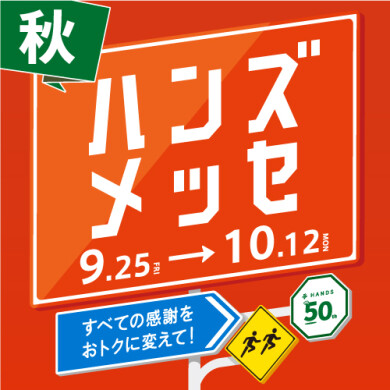 ハンズメッセ開催中