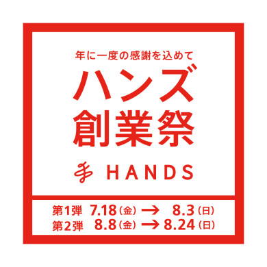 ハンズ創業祭