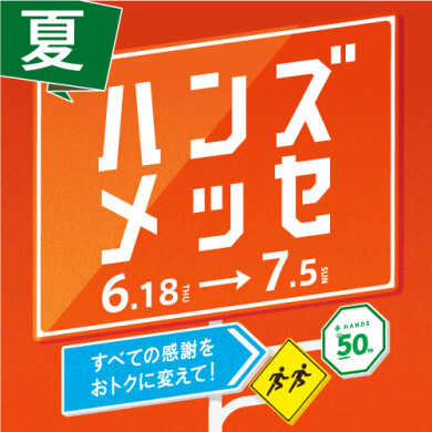 ハンズメッセ開催中