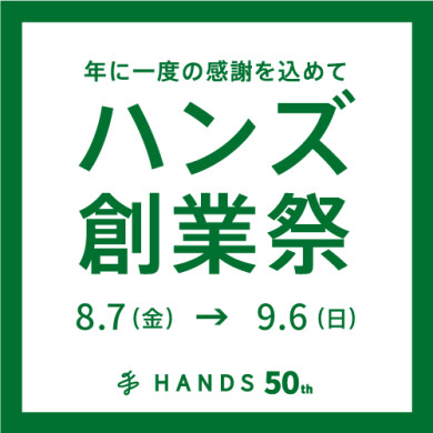 ハンズ創業祭
