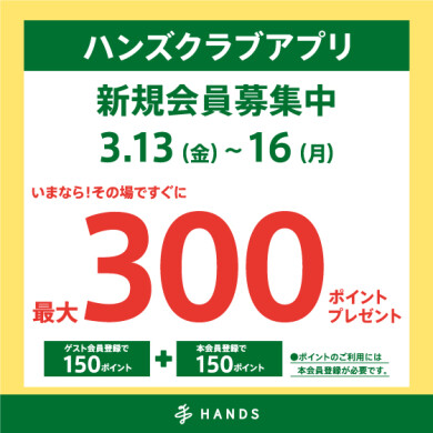 アプリ新規入会最大300ポイントプレゼント