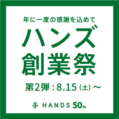 ハンズ創業祭