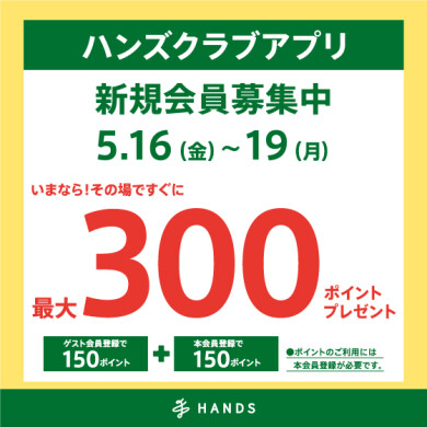 アプリ新規入会300ポイントプレゼント