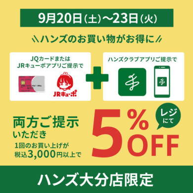 JQカードまたはJRキューポ+ハンズアプリご提示でお得！