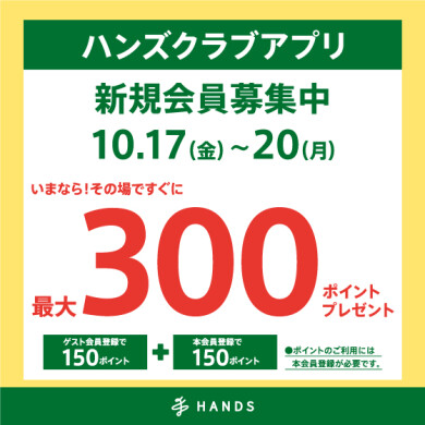 アプリ新規入会最大300ポイントプレゼント