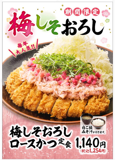 【期間限定】梅しそおろしかつ定食販売中