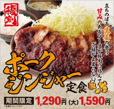 【期間限定】ポークジンジャー