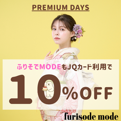 🌸ふりそでMODEもプレミアムデイズ対象店舗🌸