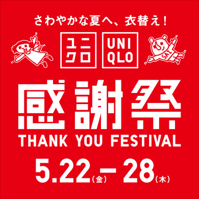 5月22日〜5月28日 ユニクロ感謝祭開催‼️