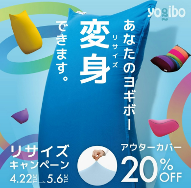 リサイズキャンペーン