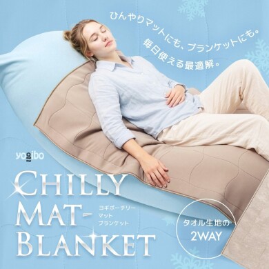 Yogibo Chilly Mat-Blanket　発売再開