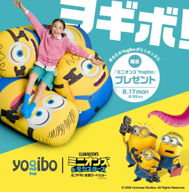 Yogibo 感謝祭 2026ミニオンズコラボ