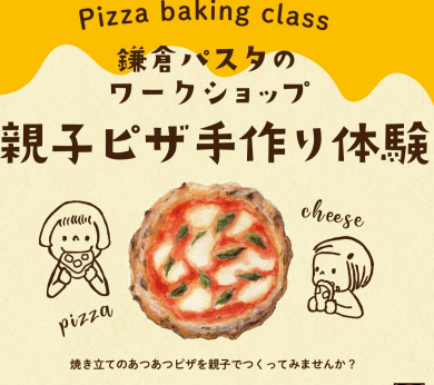 親子手作りピザ教室実施について