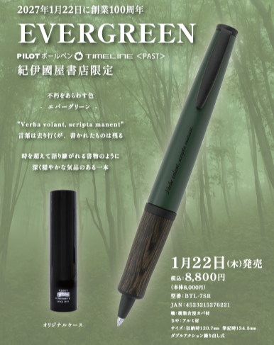 ☆TIMELINE PAST 紀伊國屋書店限定 EVERGREEN　ご予約受付中☆