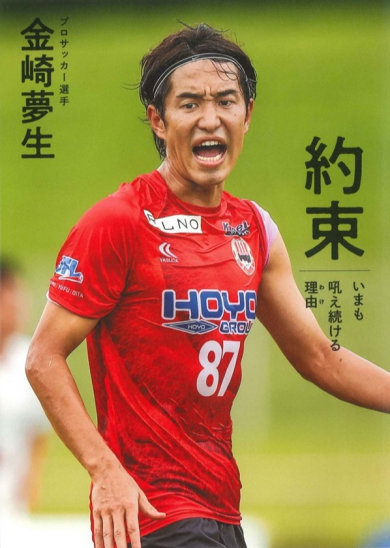 『約束』(ベースボール・マガジン社)発売を記念 金崎夢生さんサイン会開催決定!!