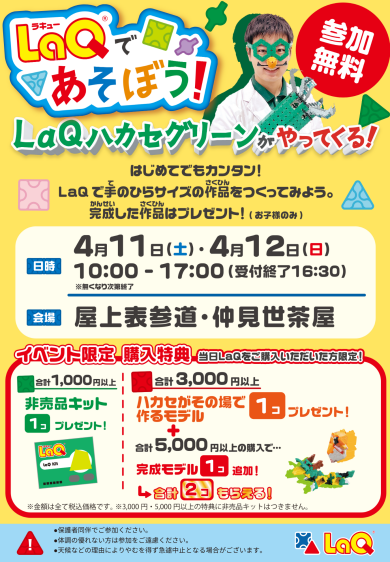 LaQ ハカセグリーンがやってくる！
