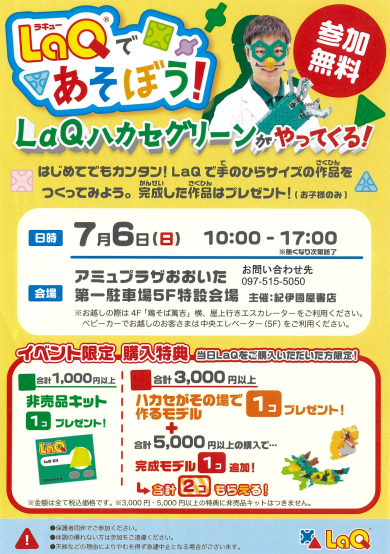 LaQであそぼう！LaQハカセグリーンがやってくる！