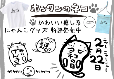 ホンクンのネコ POPUPSHOP