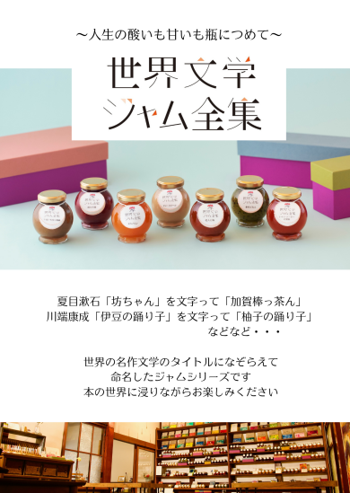 世界文学ジャム全集（こまつ町家文庫）POP-UP！