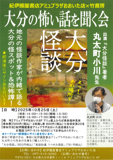 大分の怖い話を聞く会 10月25日開催