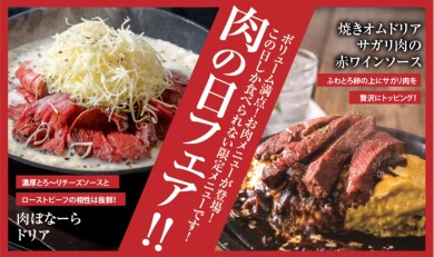 【期間限定】肉の日フェア