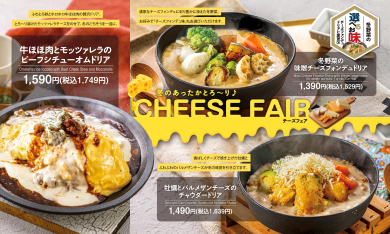 【期間限定】チーズフェアが登場！
