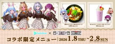 ホロライブ3期生 × 元町ドリア「ドリアdeふぁんたじあ」開催！