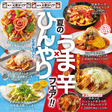 5月28日(木)スタート　夏の“ひんやり×旨辛”フェア開催