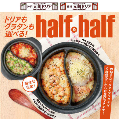 組み合わせ自由!ハーフ&ハーフ登場