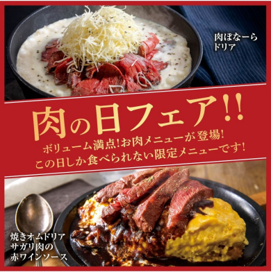 【3日間限定】肉の日フェア！！