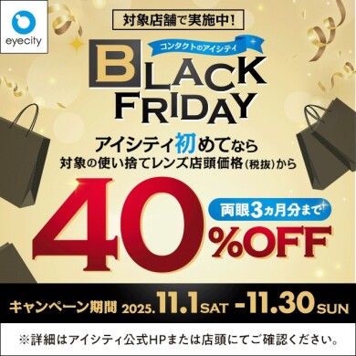 \対象店舗で実施中!/コンタクトのアイシティ BLACK FRIDAY