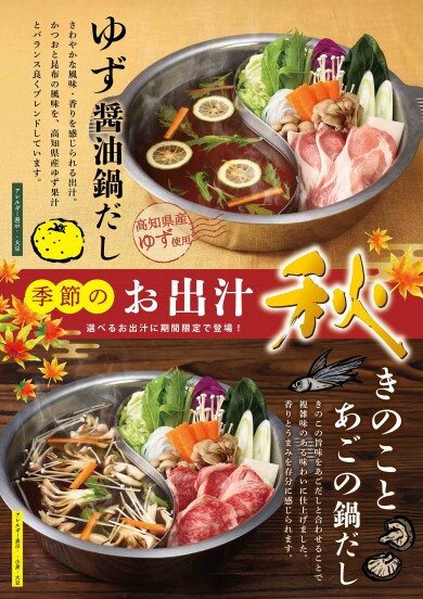 秋限定のお出汁が登場!