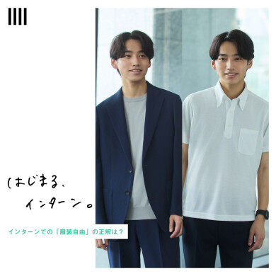 【はじまる、インターン。｜SUIT SELECT】