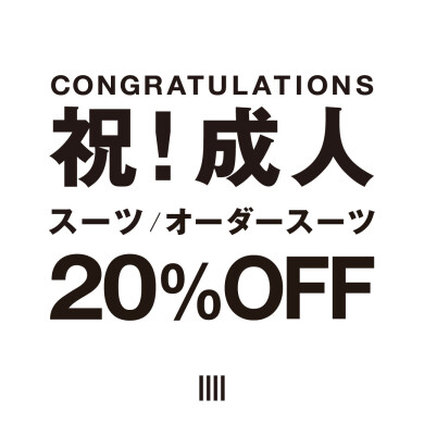 【祝！成人｜成人式のスーツが20%OFF！】