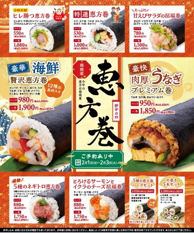 節分恵方巻ご予約承り中