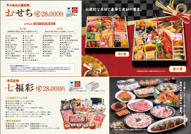 2025年 おせち・七福彩