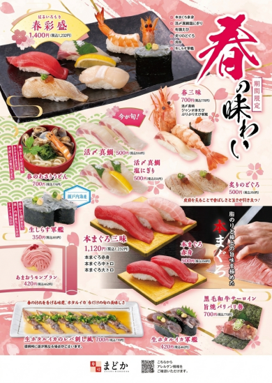 寿司まどか 春の味わいフェア開催中！