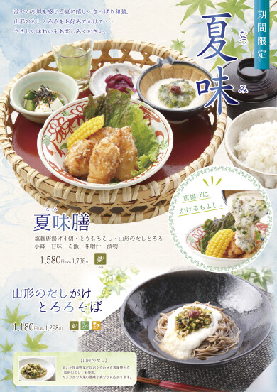 山形の『だし』を使った夏メニュースタート!