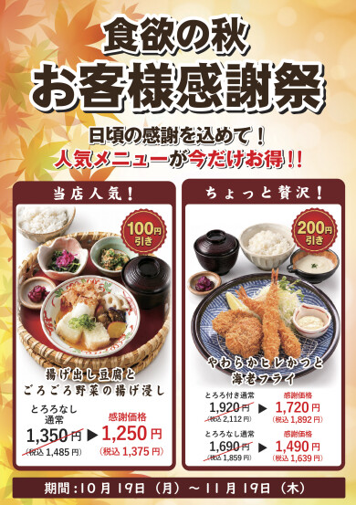 秋のお客様感謝祭🍁