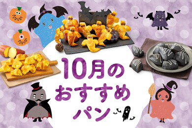 【期間限定】10月に新作限定パンが仲間入り!