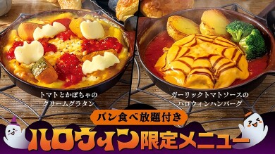 【期間限定】10月限定でハロウィンメニューが登場!