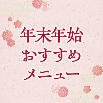 【告知】年末年始限定メニューが新登場！