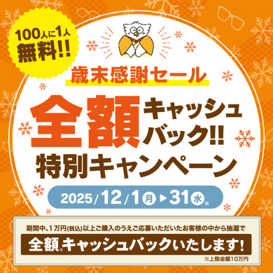 全額キャッシュバックキャンペーン開催♪